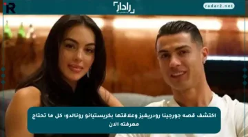 اكتشف قصة جورجينا رودريغيز وعلاقتها بكريستيانو رونالدو: كل ما تحتاج معرفته الآن